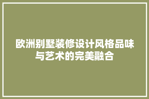 欧洲别墅装修设计风格品味与艺术的完美融合