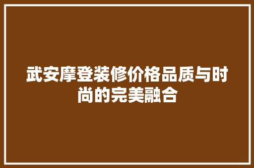 武安摩登装修价格品质与时尚的完美融合