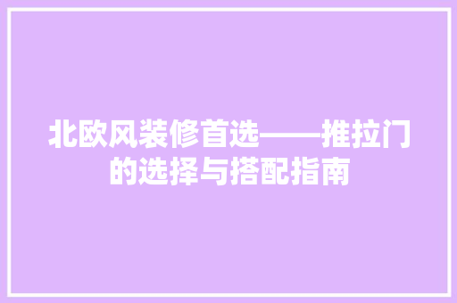北欧风装修首选——推拉门的选择与搭配指南