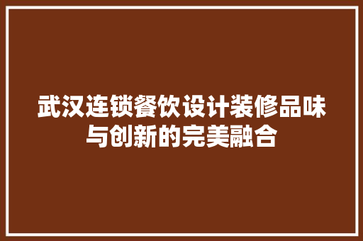 武汉连锁餐饮设计装修品味与创新的完美融合