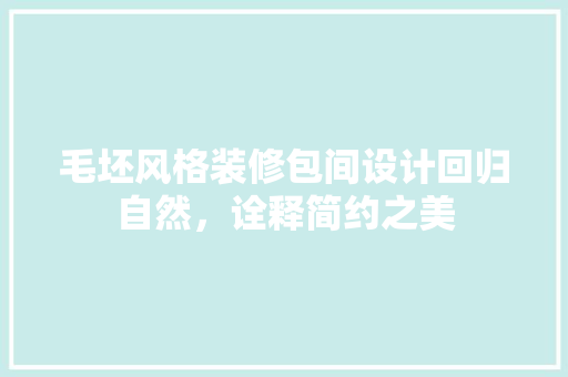 毛坯风格装修包间设计回归自然，诠释简约之美