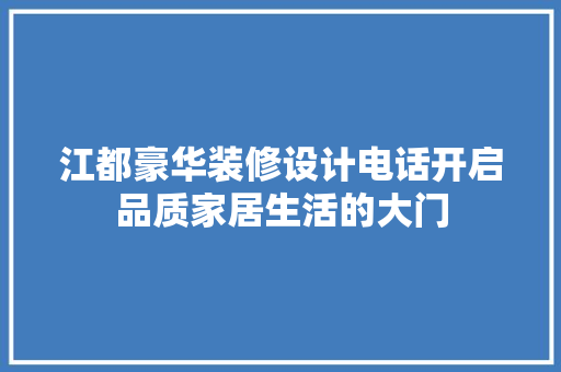 江都豪华装修设计电话开启品质家居生活的大门
