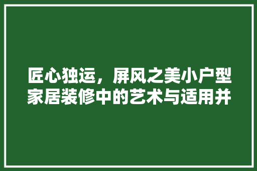 匠心独运，屏风之美小户型家居装修中的艺术与适用并重