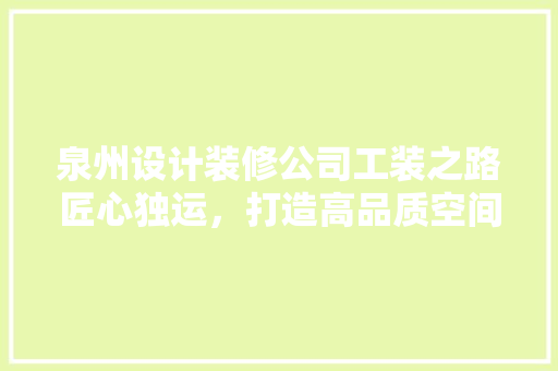 泉州设计装修公司工装之路匠心独运，打造高品质空间