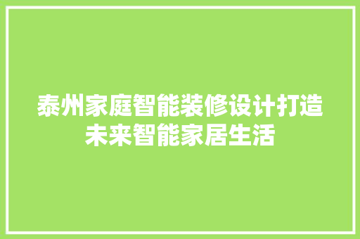 泰州家庭智能装修设计打造未来智能家居生活