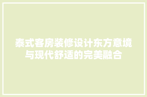 泰式客房装修设计东方意境与现代舒适的完美融合