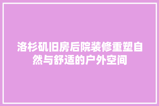 洛杉矶旧房后院装修重塑自然与舒适的户外空间  第1张