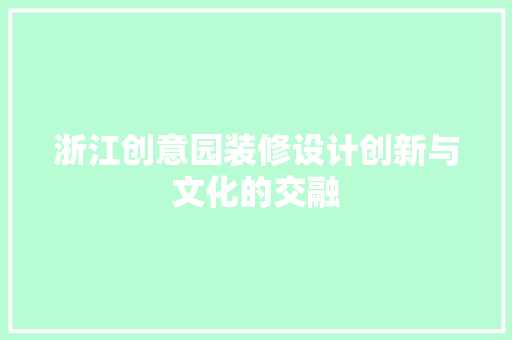 浙江创意园装修设计创新与文化的交融
