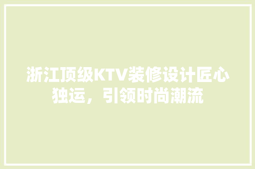 浙江顶级KTV装修设计匠心独运，引领时尚潮流