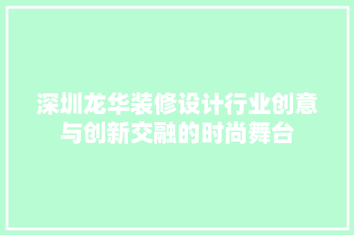 深圳龙华装修设计行业创意与创新交融的时尚舞台