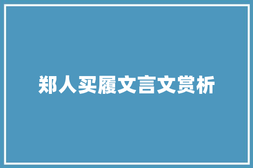 清远软装设计打造温馨宜居的家居环境