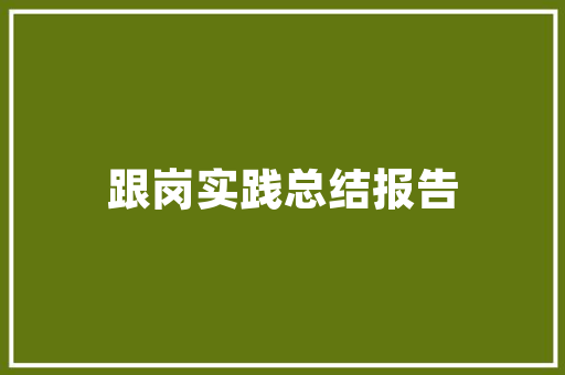 温县农村装修设计公司引领乡村振兴新风尚