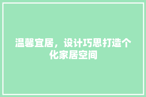 温馨宜居，设计巧思打造个化家居空间