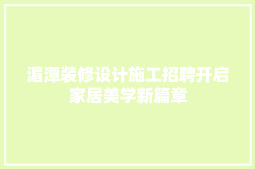 湄潭装修设计施工招聘开启家居美学新篇章
