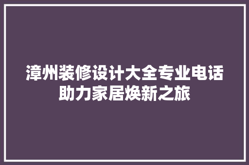 漳州装修设计大全专业电话助力家居焕新之旅
