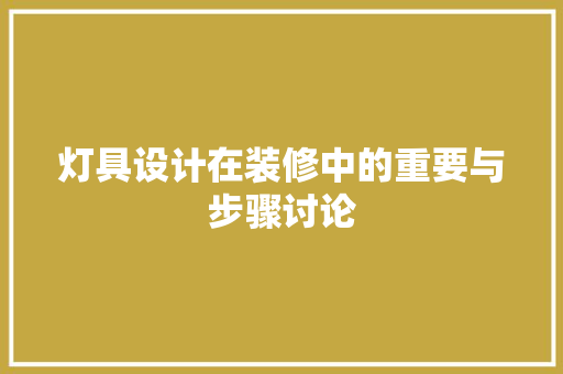 灯具设计在装修中的重要与步骤讨论