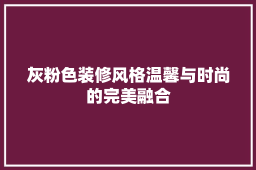 灰粉色装修风格温馨与时尚的完美融合