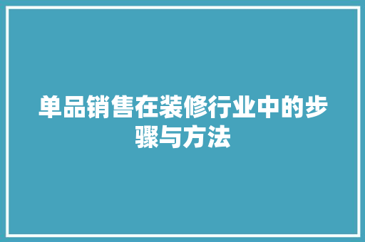 单品销售在装修行业中的步骤与方法