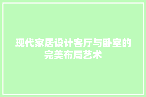 现代家居设计客厅与卧室的完美布局艺术
