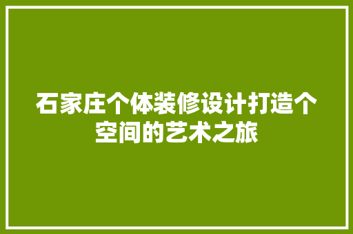 石家庄个体装修设计打造个空间的艺术之旅