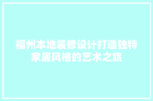 福州本地装修设计打造独特家居风格的艺术之旅
