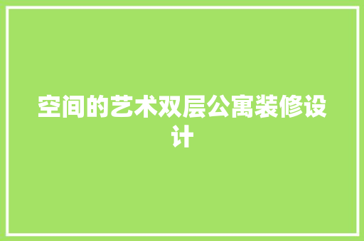 空间的艺术双层公寓装修设计