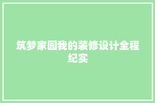 筑梦家园我的装修设计全程纪实