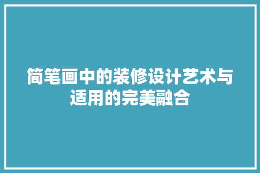简笔画中的装修设计艺术与适用的完美融合