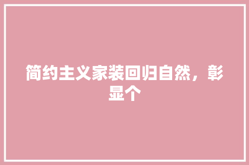 简约主义家装回归自然，彰显个