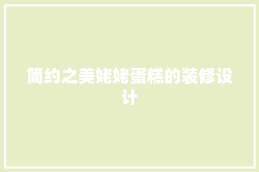 简约之美姥姥蛋糕的装修设计