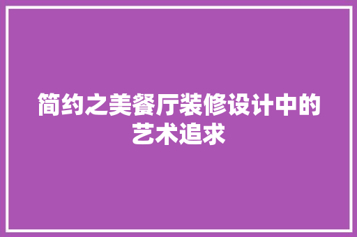 简约之美餐厅装修设计中的艺术追求