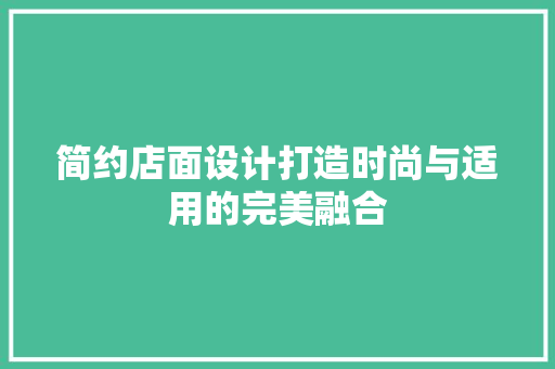 简约店面设计打造时尚与适用的完美融合