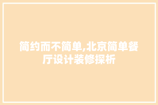 简约而不简单,北京简单餐厅设计装修探析