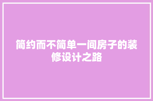 简约而不简单一间房子的装修设计之路