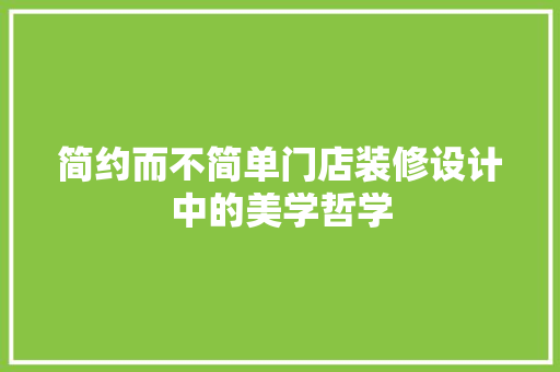 简约而不简单门店装修设计中的美学哲学