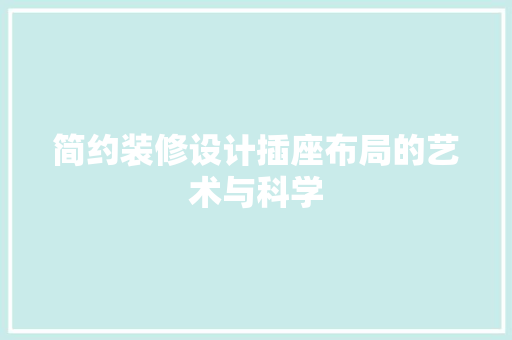 简约装修设计插座布局的艺术与科学