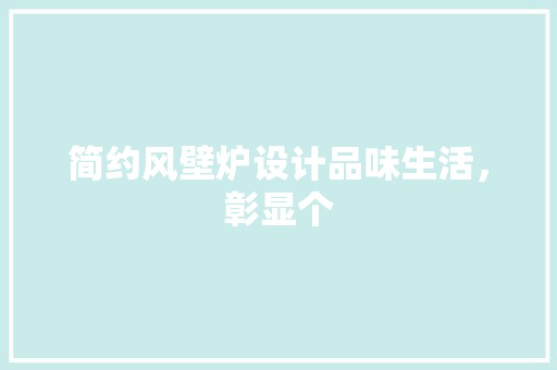 简约风壁炉设计品味生活，彰显个