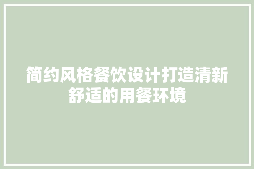 简约风格餐饮设计打造清新舒适的用餐环境