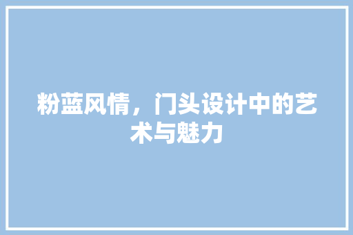 粉蓝风情，门头设计中的艺术与魅力