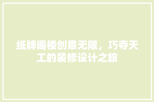 纸牌阁楼创意无限，巧夺天工的装修设计之旅