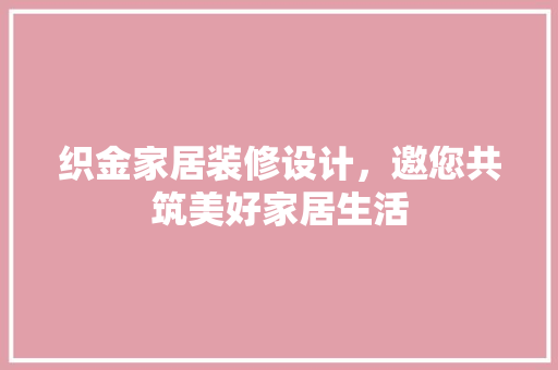 织金家居装修设计，邀您共筑美好家居生活