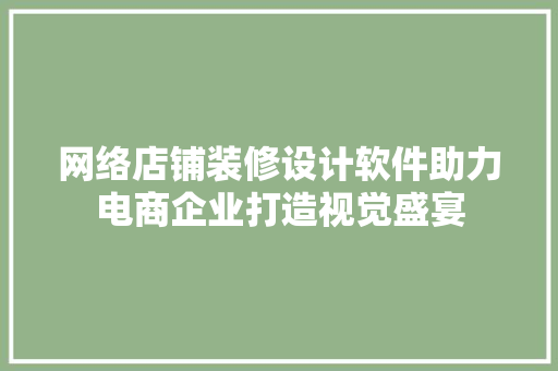 网络店铺装修设计软件助力电商企业打造视觉盛宴