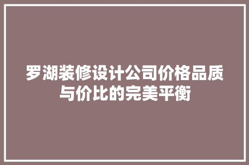 罗湖装修设计公司价格品质与价比的完美平衡