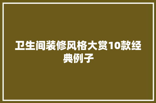 卫生间装修风格大赏10款经典例子  第1张