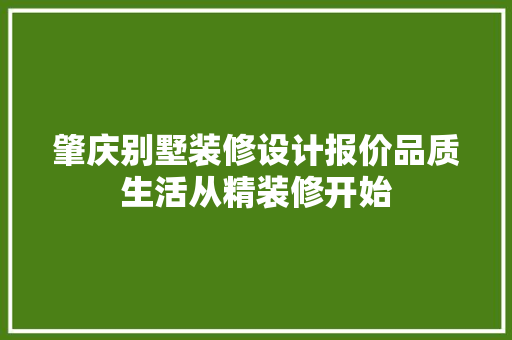 肇庆别墅装修设计报价品质生活从精装修开始