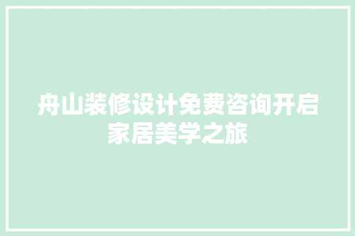 舟山装修设计免费咨询开启家居美学之旅