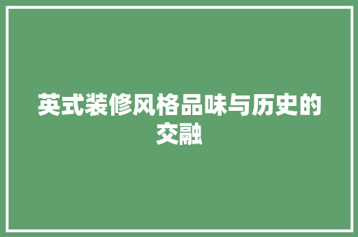 英式装修风格品味与历史的交融