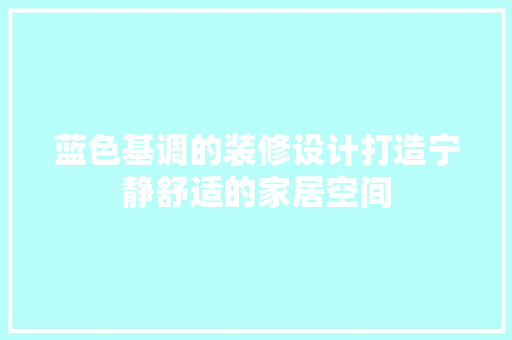 蓝色基调的装修设计打造宁静舒适的家居空间