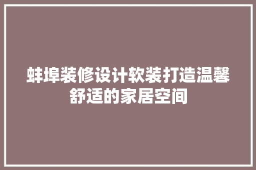 蚌埠装修设计软装打造温馨舒适的家居空间
