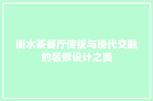 衡水茶餐厅传统与现代交融的装修设计之美